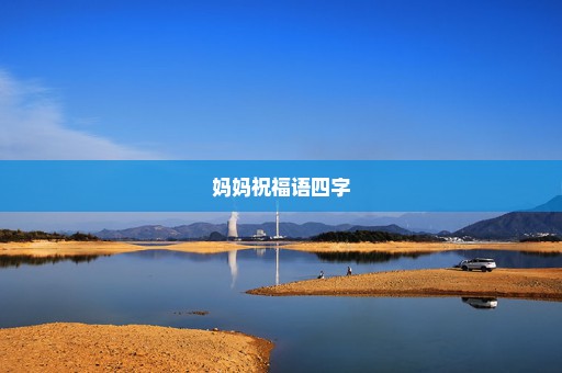 妈妈祝福语四字
