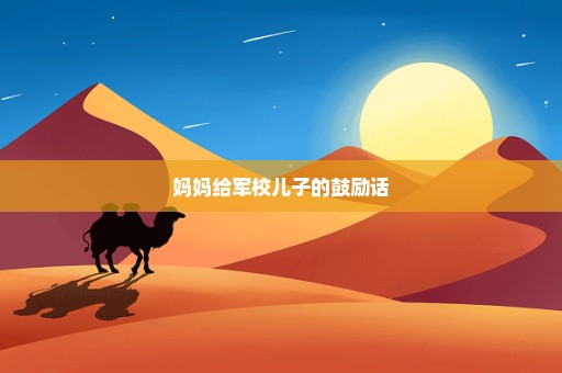 妈妈给军校儿子的鼓励话