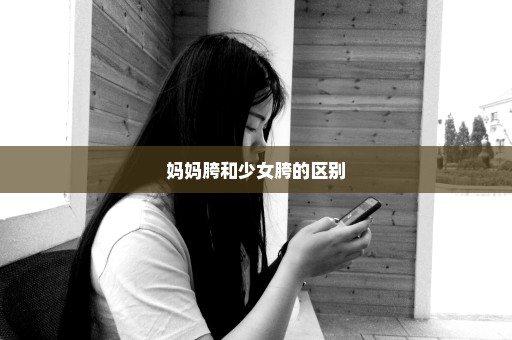 妈妈胯和少女胯的区别