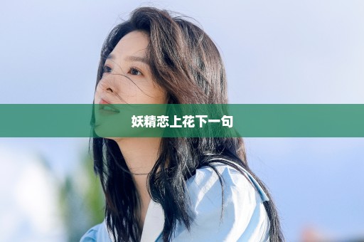 妖精恋上花下一句