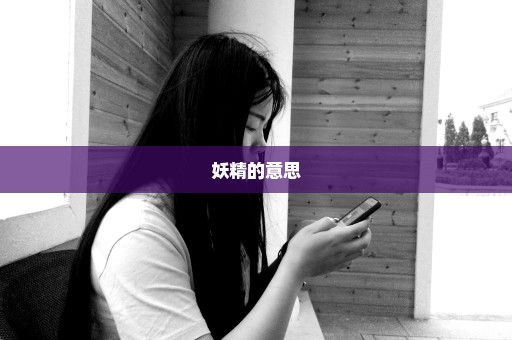 妖精的意思