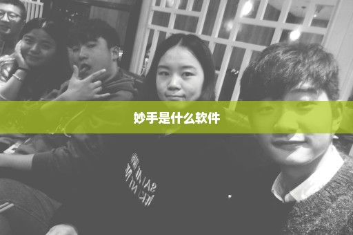 妙手是什么软件