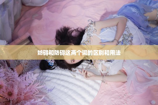 妨碍和防碍这两个词的区别和用法