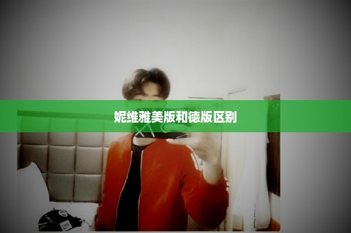 妮维雅美版和德版区别
