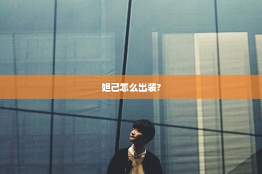 妲己怎么出装?