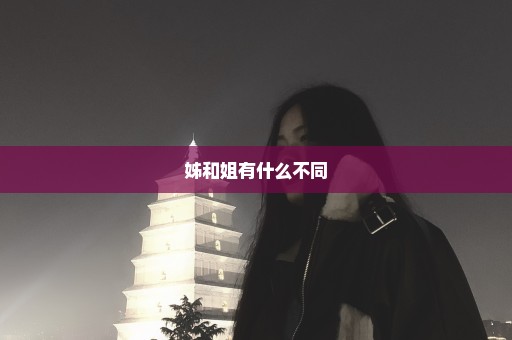 姊和姐有什么不同