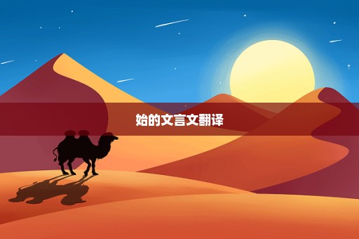 始的文言文翻译