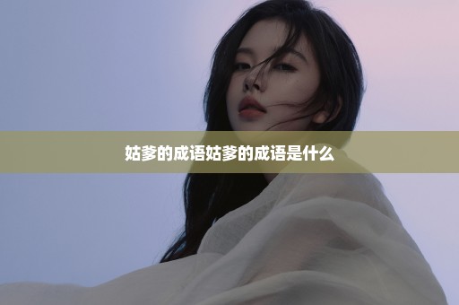姑爹的成语姑爹的成语是什么