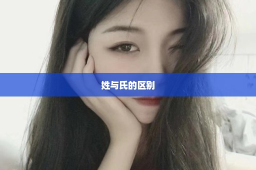 姓与氏的区别
