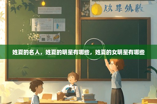 姓夏的名人，姓夏的明星有哪些，姓夏的女明星有哪些