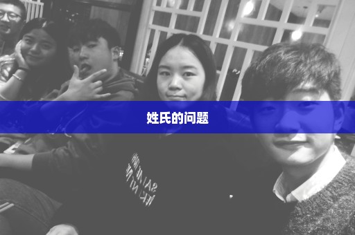 姓氏的问题