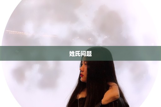 姓氏问题
