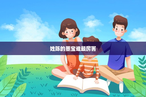 姓陈的墨宝谁最厉害