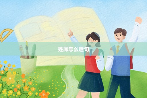 姓顾怎么造句