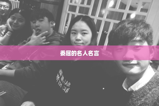 委屈的名人名言