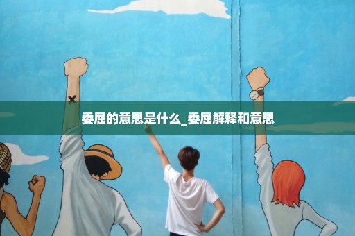 委屈的意思是什么_委屈解释和意思