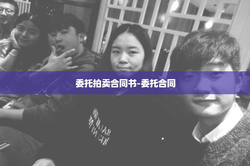 委托拍卖合同书-委托合同