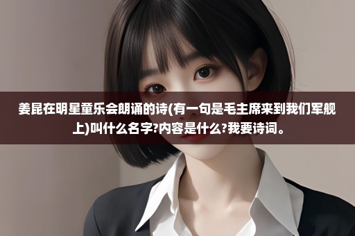 姜昆在明星童乐会朗诵的诗(有一句是毛主席来到我们军舰上)叫什么名字?内容是什么?我要诗词。