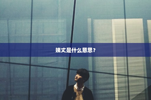 姨丈是什么意思？