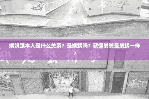 姨妈跟本人是什么关系？是姨甥吗？就像舅舅是舅甥一样？