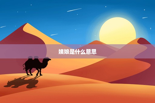 姨娘是什么意思