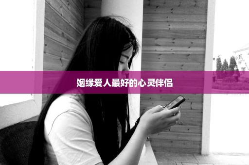 姻缘爱人最好的心灵伴侣