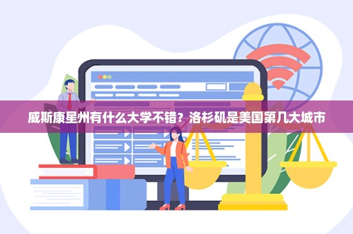威斯康星州有什么大学不错？洛杉矶是美国第几大城市
