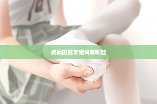 威武的危字组词有哪些