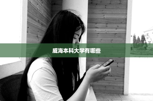 威海本科大学有哪些