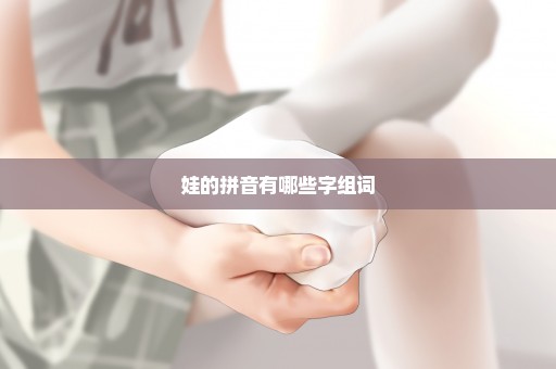娃的拼音有哪些字组词