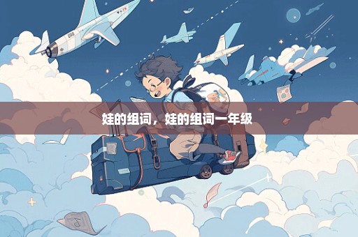 娃的组词，娃的组词一年级 