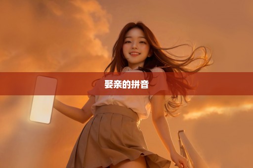 娶亲的拼音