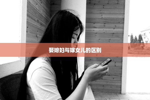 娶媳妇与嫁女儿的区别
