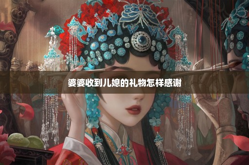 婆婆收到儿媳的礼物怎样感谢