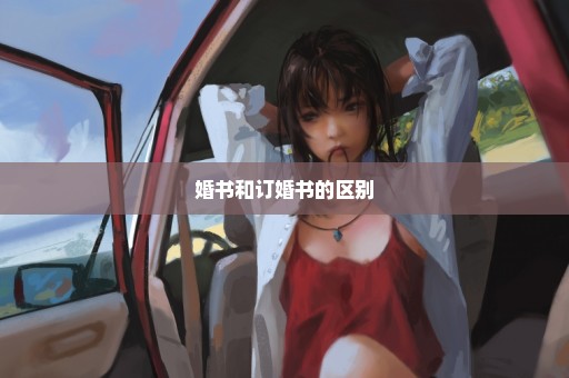 婚书和订婚书的区别