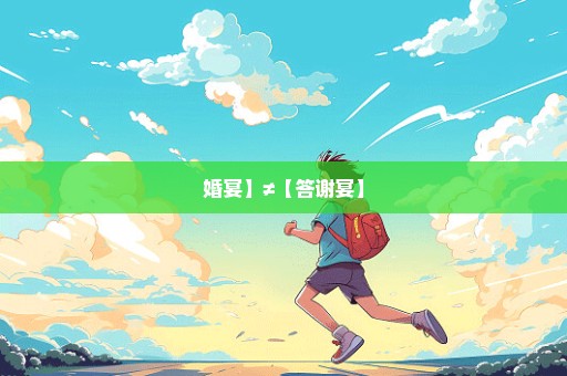 婚宴】≠【答谢宴】