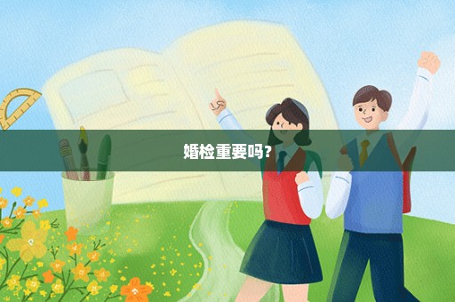婚检重要吗？