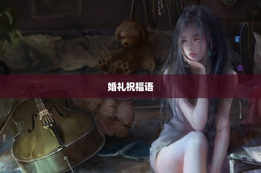 婚礼祝福语