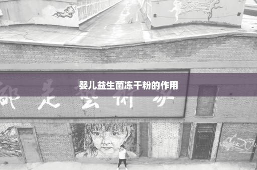 婴儿益生菌冻干粉的作用