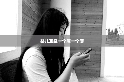 婴儿耳朵一个厚一个薄