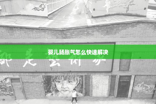 婴儿肠胀气怎么快速解决
