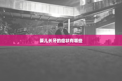 婴儿长牙的症状有哪些
