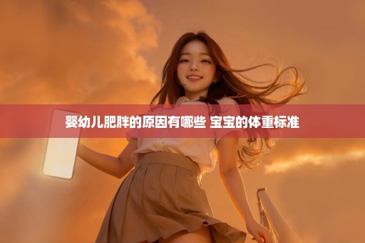 婴幼儿肥胖的原因有哪些 宝宝的体重标准
