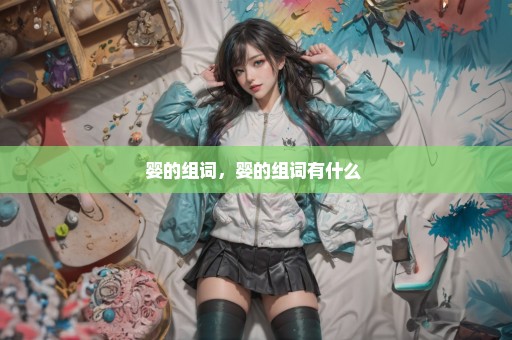 婴的组词，婴的组词有什么 