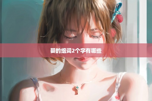婴的组词2个字有哪些