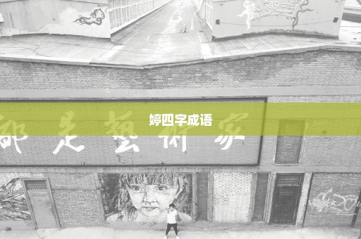 婷四字成语