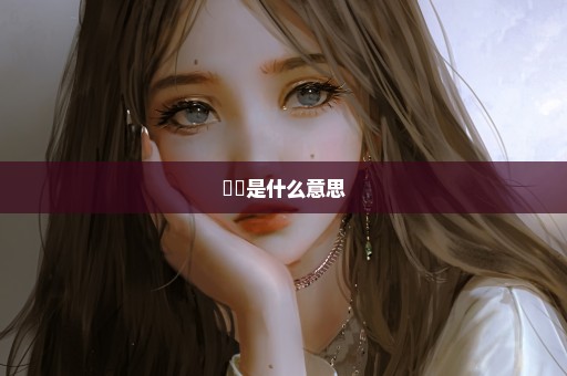 媕娿是什么意思