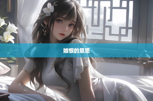 嫉恨的意思