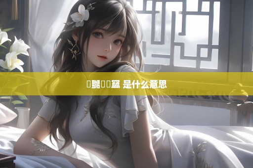 嫐嬲挊窊窳 是什么意思