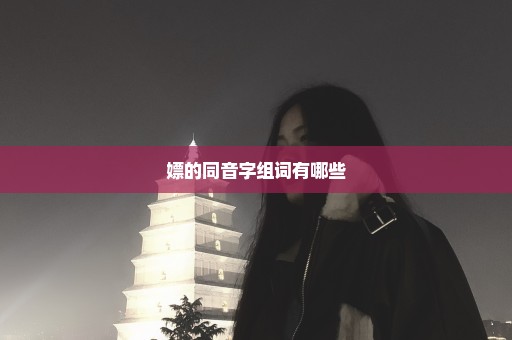 嫖的同音字组词有哪些
